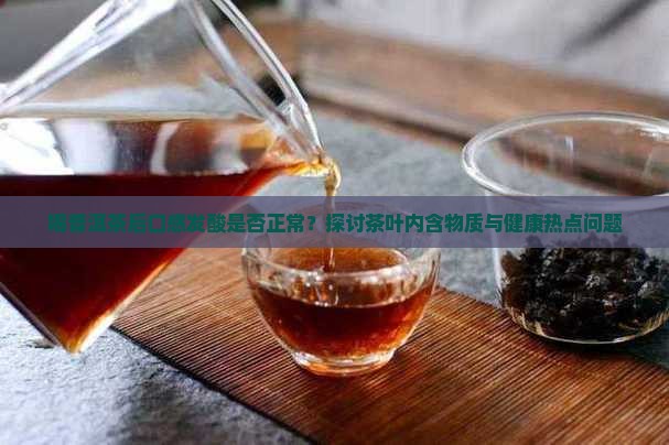 普洱茶喝后口酸正常吗