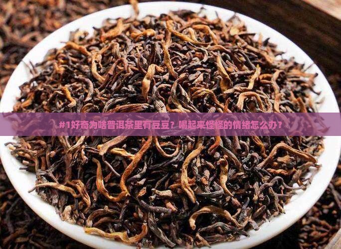 普洱茶里的豆豆
