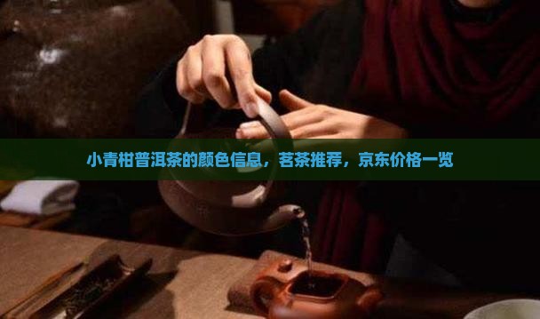 小青柑普洱茶的颜色