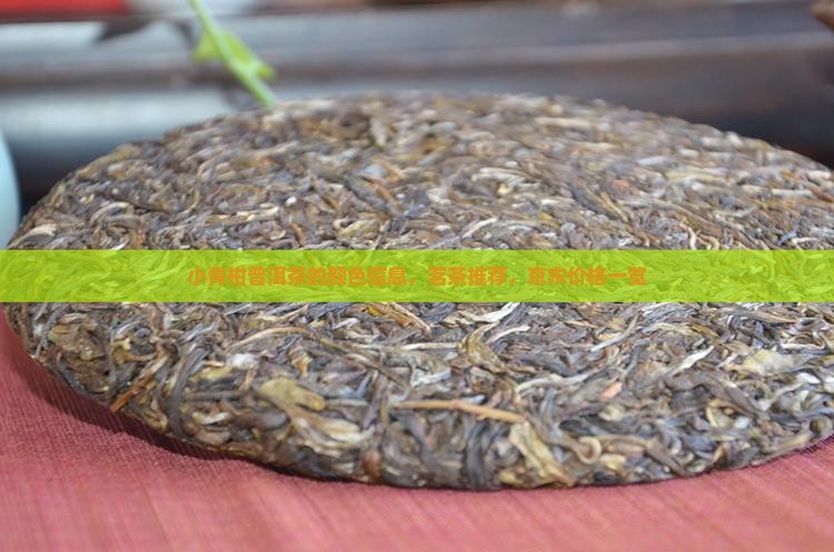 小青柑普洱茶的颜色