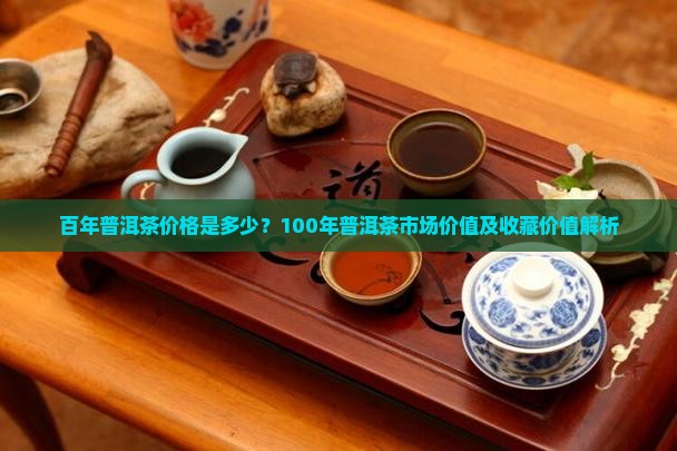 100年的普洱茶多少钱一斤