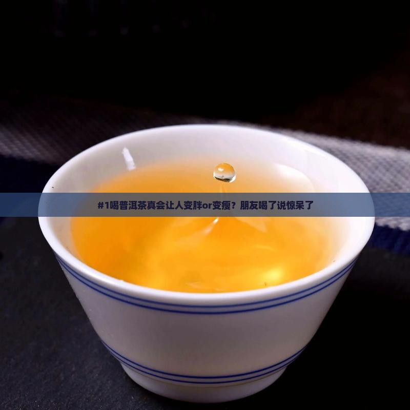 普洱茶喝了会变胖吗吗还是瘦了