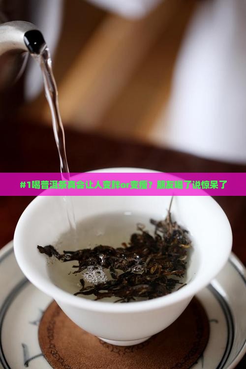 普洱茶喝了会变胖吗吗还是瘦了