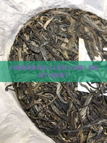 普洱茶喝了会变胖吗吗还是瘦了