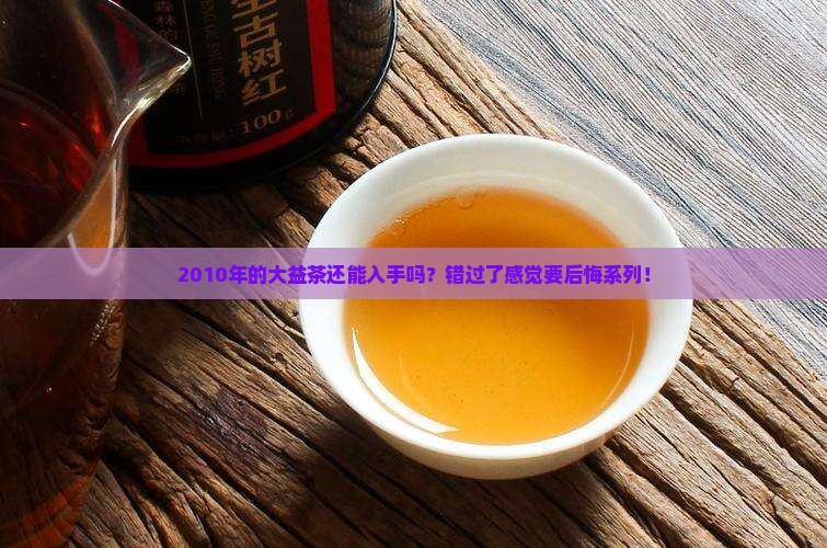 大益茶2010年的能买吗