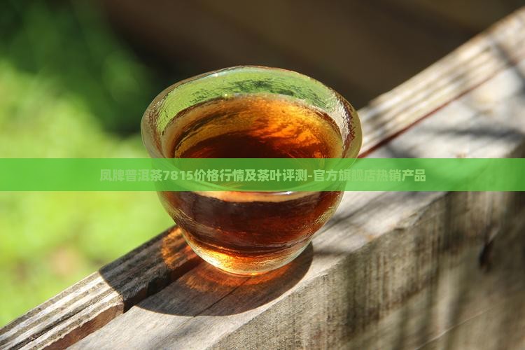 凤牌普洱茶7815