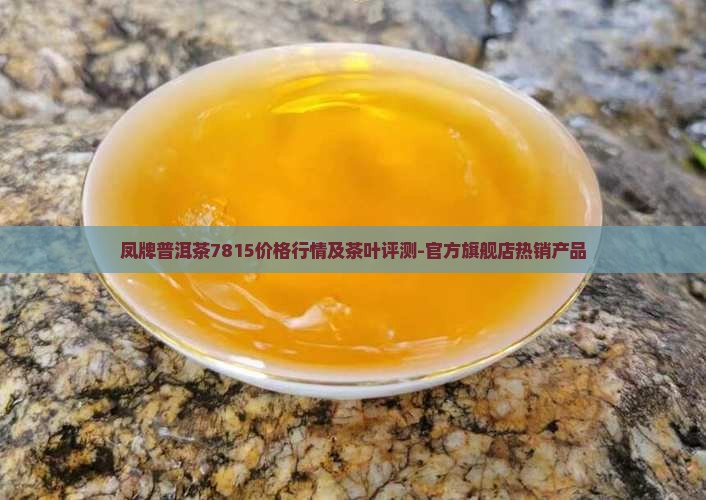 凤牌普洱茶7815