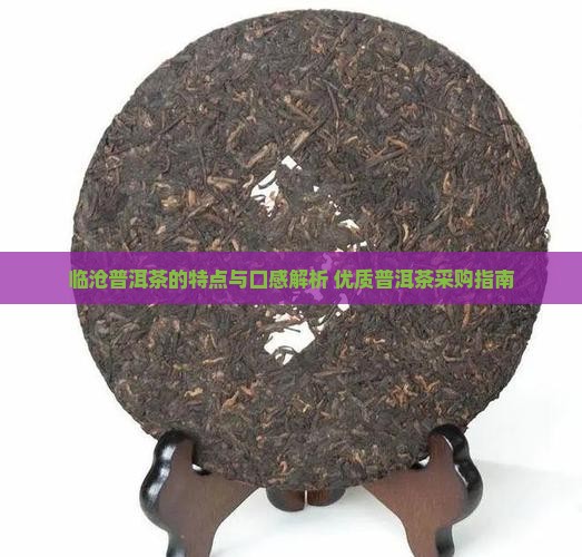 临沧的普洱茶口感