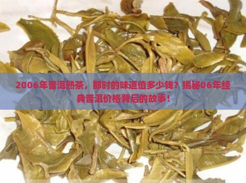 普洱茶熟茶06年价格表