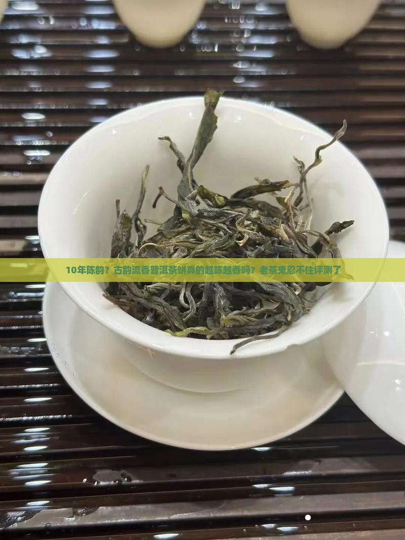 古韵流香普洱茶饼