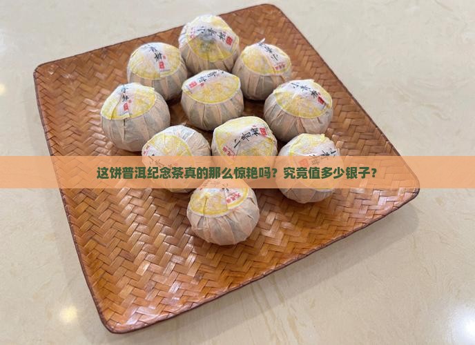 普洱茶纪念饼好喝吗多少钱