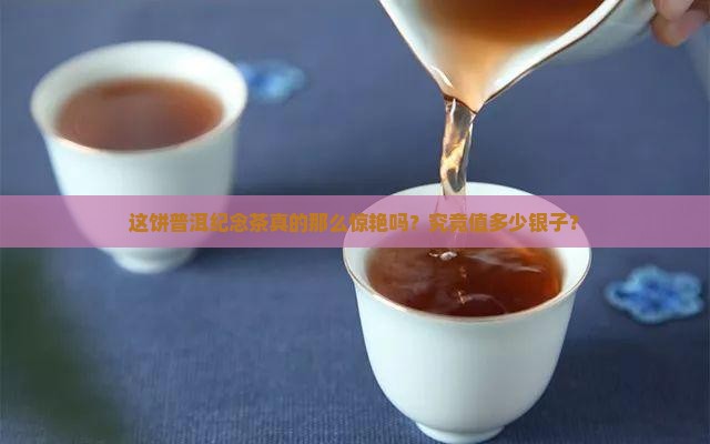 普洱茶纪念饼好喝吗多少钱