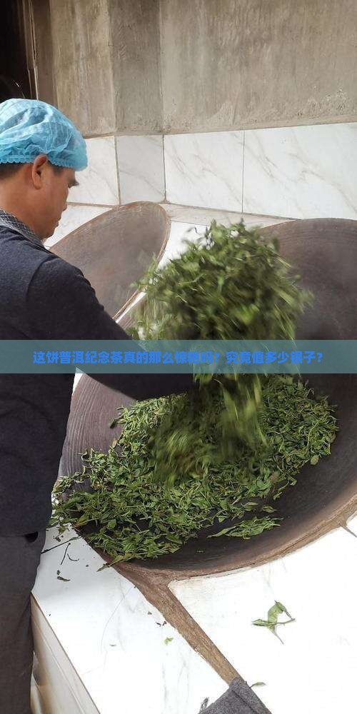 普洱茶纪念饼好喝吗多少钱