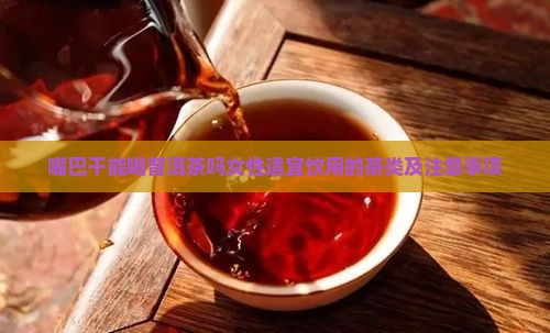 嘴巴干能喝普洱茶吗女性