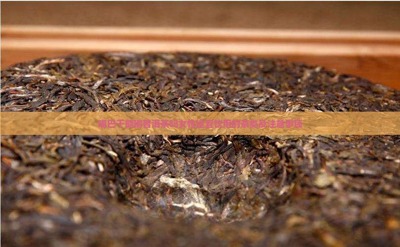 嘴巴干能喝普洱茶吗女性