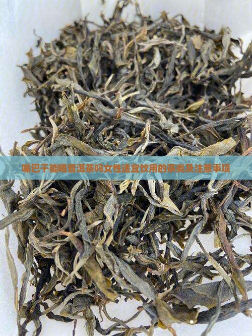 嘴巴干能喝普洱茶吗女性