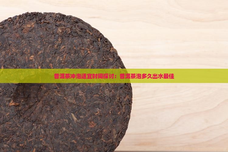 普洱茶泡多久出水