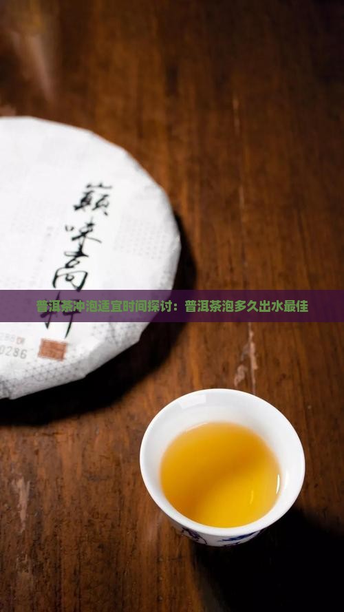 普洱茶泡多久出水