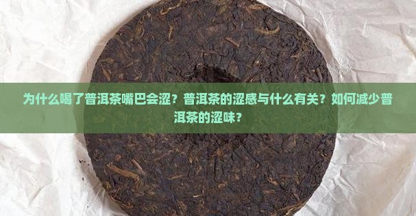 为什么喝了普洱茶嘴巴会涩