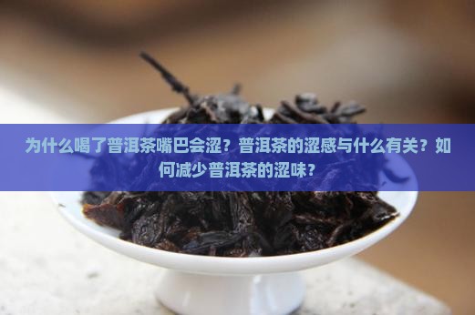为什么喝了普洱茶嘴巴会涩