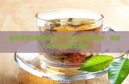 普洱茶可以加麝香