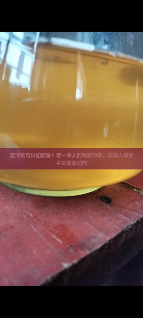 普洱茶可以加麝香