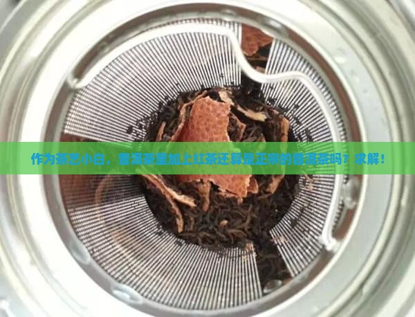 普洱茶的红茶还叫普洱茶吗