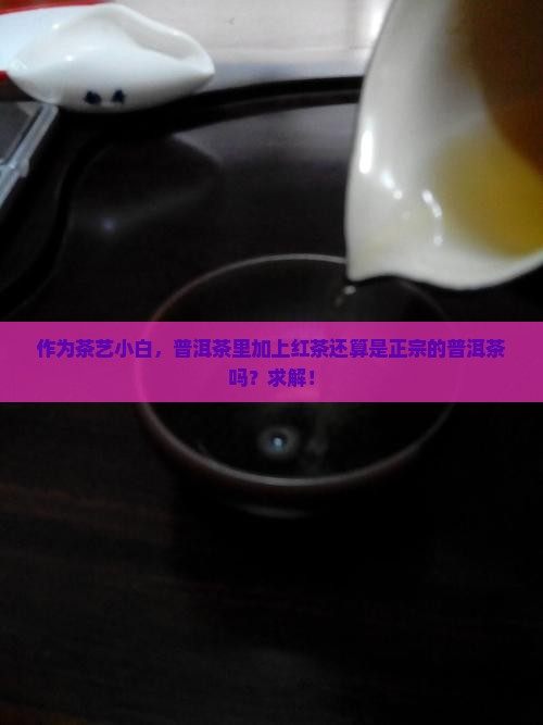 普洱茶的红茶还叫普洱茶吗