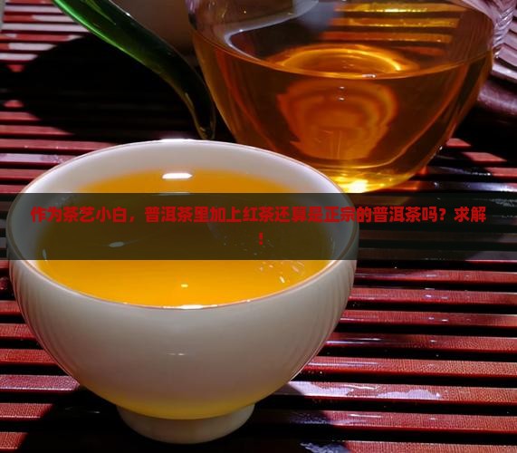 普洱茶的红茶还叫普洱茶吗