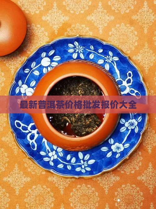 2406普洱茶价格