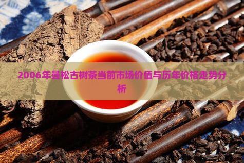 曼松古树茶2006年价格