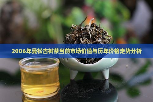 曼松古树茶2006年价格