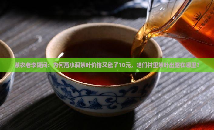 落水洞茶叶价格