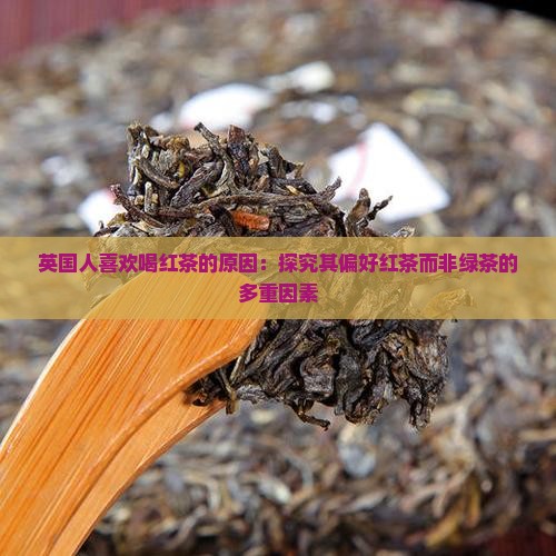 英国人喜欢喝红茶的原因