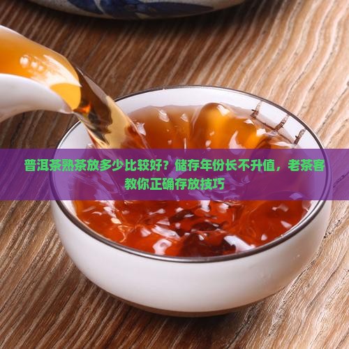 普洱茶熟茶放多少比较好