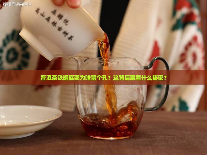 普洱茶铁罐底部有孔