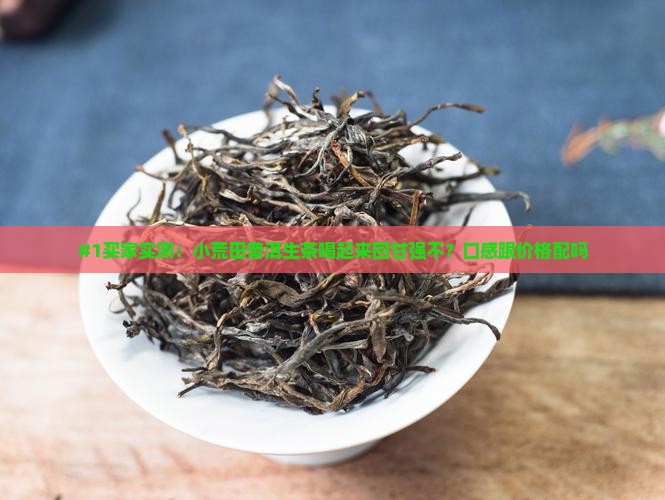 小荒田普洱生茶