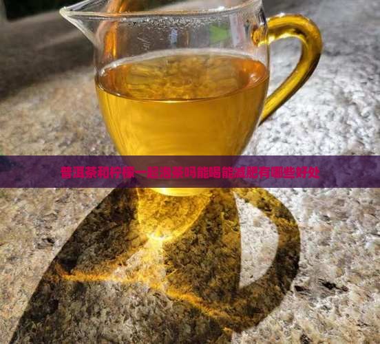 普洱茶和柠檬一起泡茶吗