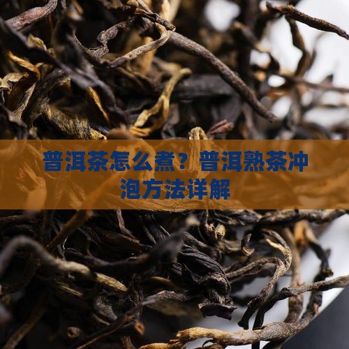 黄叶普洱茶怎么煮