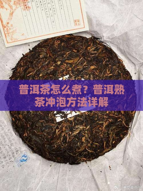 黄叶普洱茶怎么煮