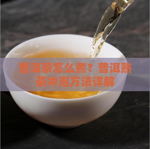 黄叶普洱茶怎么煮