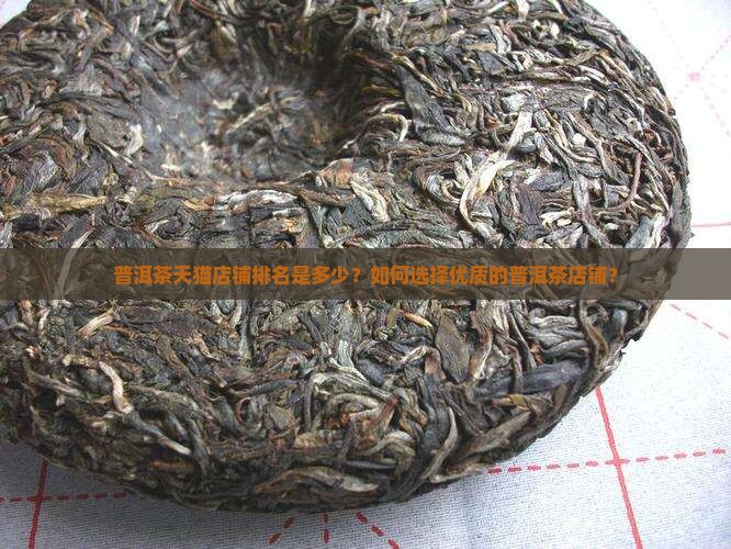 普洱茶天猫店铺排名