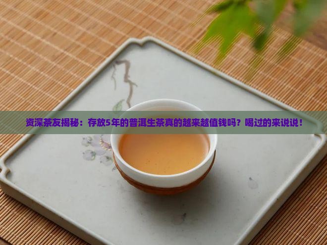 普洱生茶越久越值钱吗