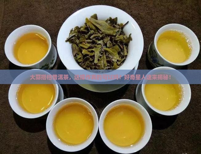 普洱茶放大蒜好不好