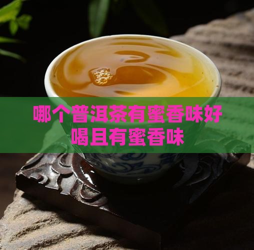 哪个普洱茶有蜜香味