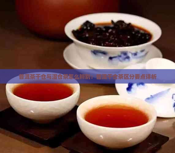 普洱茶干仓茶怎么区分