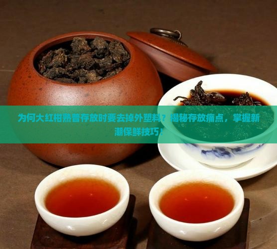 大红柑熟普保存要去掉外塑料
