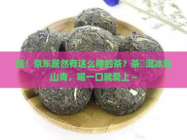 京东商城中茶潽洱冰岛山青