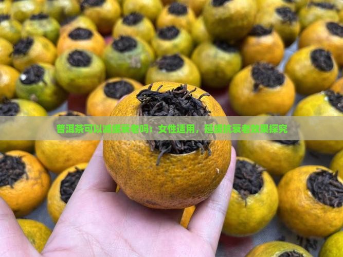 普洱茶可以减缓衰老吗
