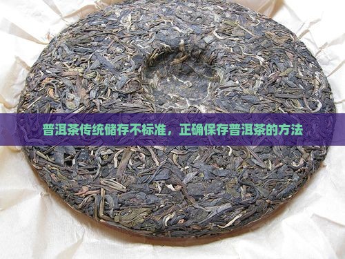 普洱茶传统储存不标准